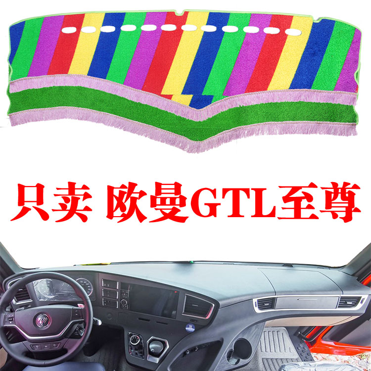2023款新欧曼GTL至尊版中控台避光垫货车用品内饰防晒遮光垫改装