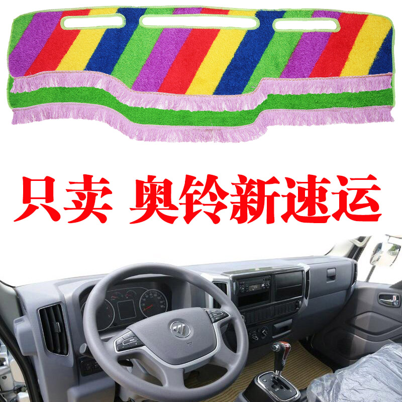 福田奥铃驾驶室车内工作台避光垫