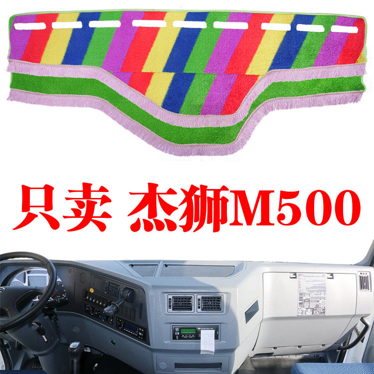 上汽红岩杰狮M500装饰货车驾驶室内饰工作台仪表盘防晒避光垫草坪