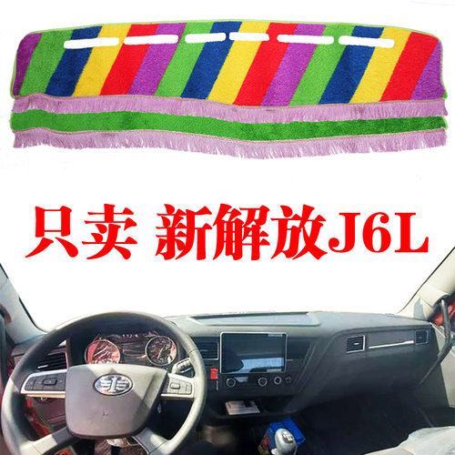 解放J6L中控台避光垫解放