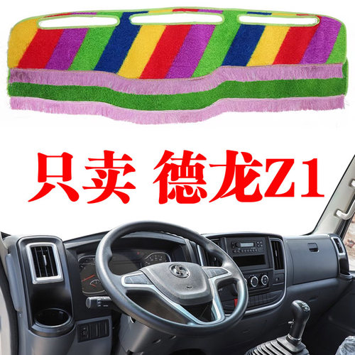 陕汽德龙Z1货车专用中控仪表台防晒避光垫内饰工作台改装饰隔热垫
