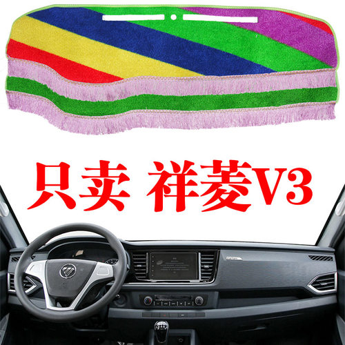 福田祥菱V3小货车中控台避光垫汽车用品内饰装饰改装仪表台防晒垫