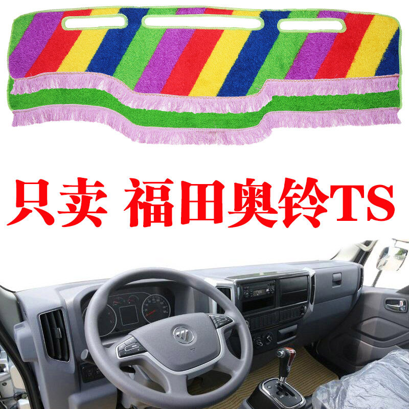 福田奥铃TS改装饰专用货车防晒垫驾驶室内饰中控仪表台草坪避光垫