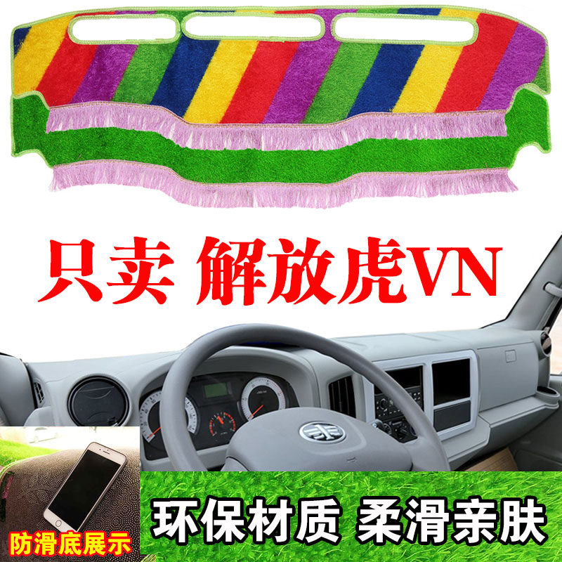 货车避光垫解放虎VN专用工作台防晒垫内饰装饰中控仪表台遮阳光垫