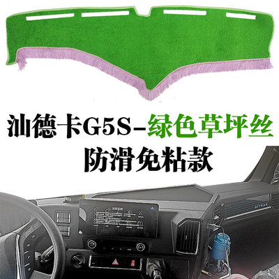 货车专用G5S避光垫改装汕德台中控卡饰工作草坪防晒仪表台遮光垫