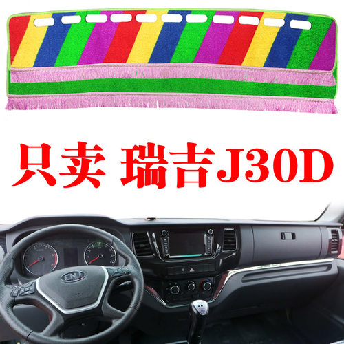 南骏汽车瑞吉J30D专用货车中控台避光垫仪表工作台隔热防晒遮光垫
