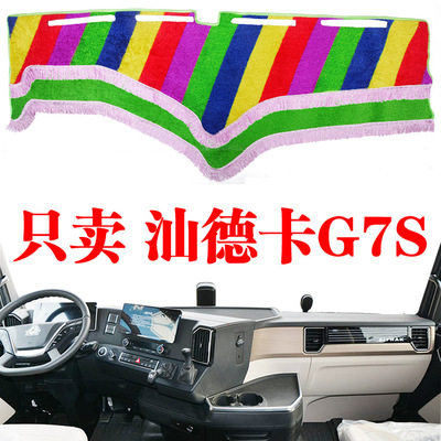 重汽汕德卡G7S中控台避光垫