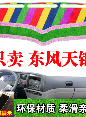货车用品东风天锦货车避光垫内装饰中控仪表台防晒草坪丝遮阳光垫
