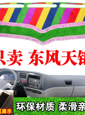 货车用品东风天锦货车避光垫内装饰中控仪表台防晒草坪丝遮阳光垫