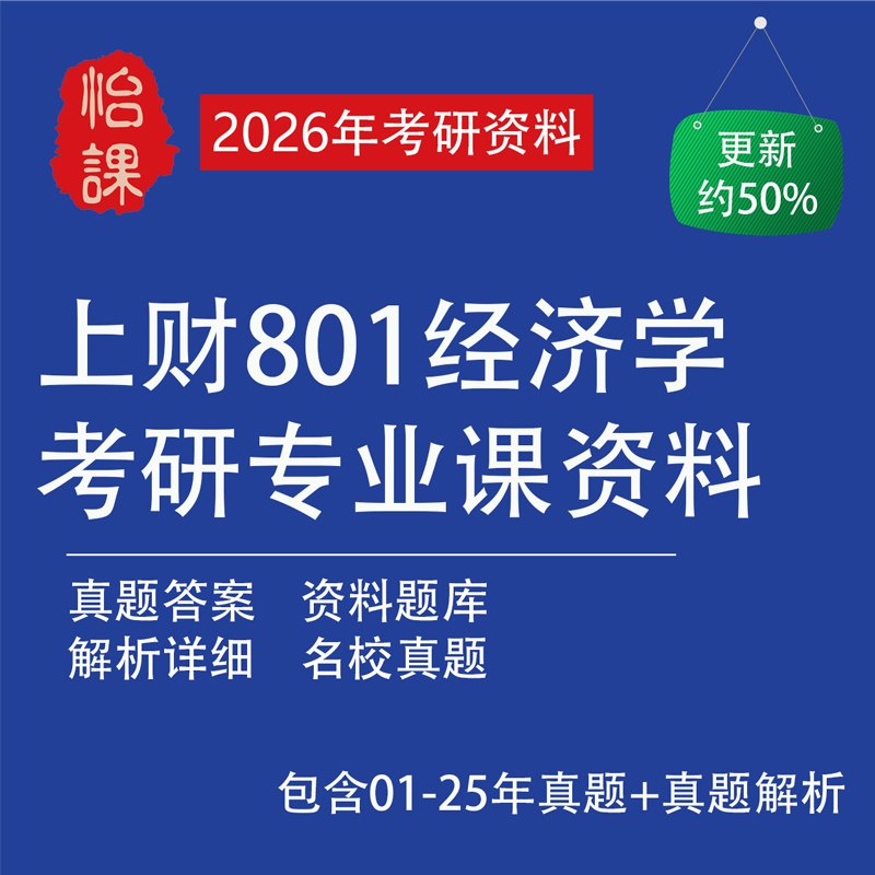 上财801经济学考研真题及资料