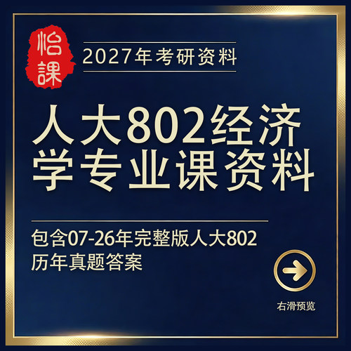 人大802经济学考研专业课历年真题答案及题库资料2027年版怡课编