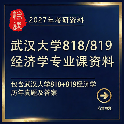 武汉大学818/819经济学考研专业课历年真题答案及资料2027版怡课