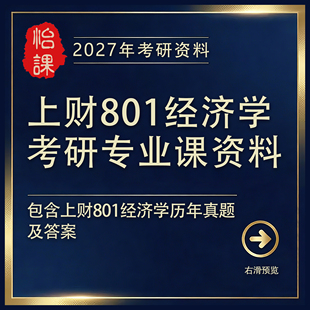 上财801经济学考研专业课历年真题答案及资料2027年新版 怡课