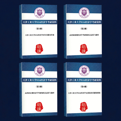 天津工业大学816经济学考研专业课历年真题答案及背诵资料怡课编