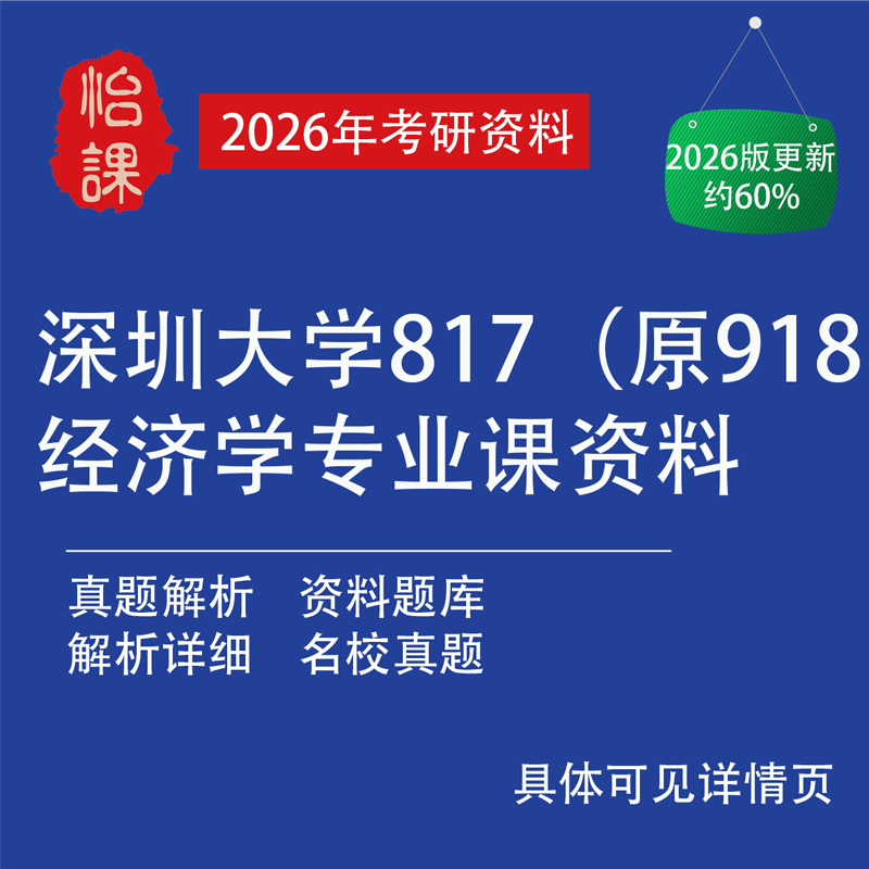 深圳大学817应用经济学(原918)考研专业课历年真题（怡课编）