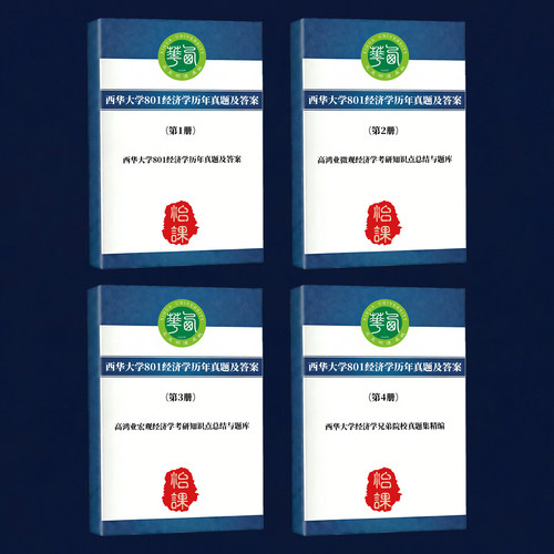 西华大学801经济学考研专业课历年真题答案及背诵题库资料怡课