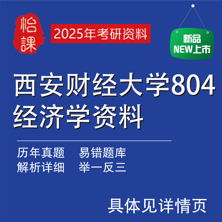西安财经大学804经济学考研专业课历年真题答案及资料(怡课)