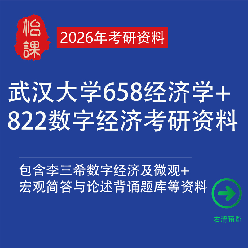 武汉大学658经济学+822数字经济专硕考研专业课资料（怡课）