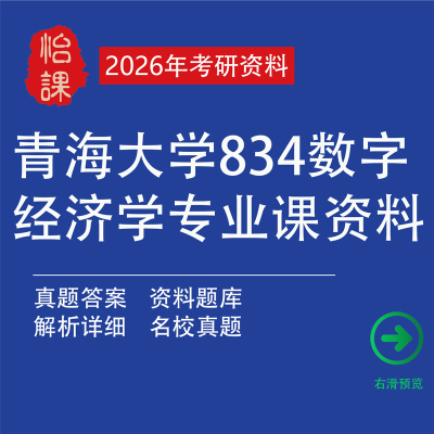 青海大学834数字经济专硕考研专业课真题答案及题库资料（怡课）