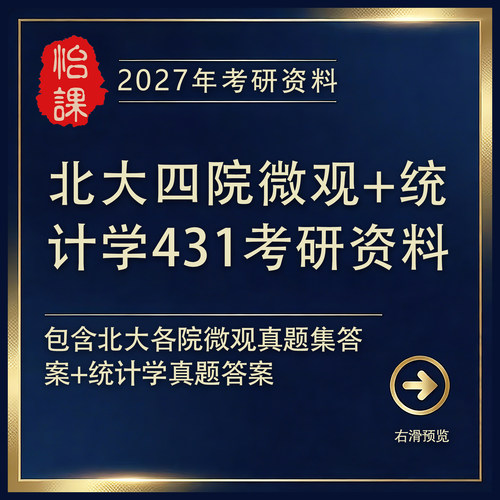 北大光华/北大汇丰/北大经院/北大数院金融431考研真题答案及资料