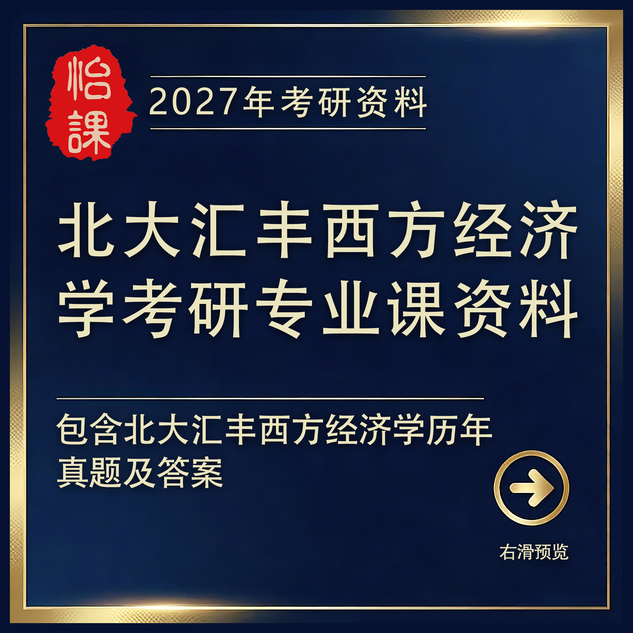 北大汇丰西方经济学考研专业课历年真题答案及资料2027年版怡课编