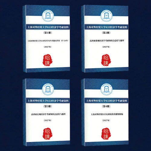 上海对外经贸大学833经济学考研专业课真题答案及资料2027版怡课