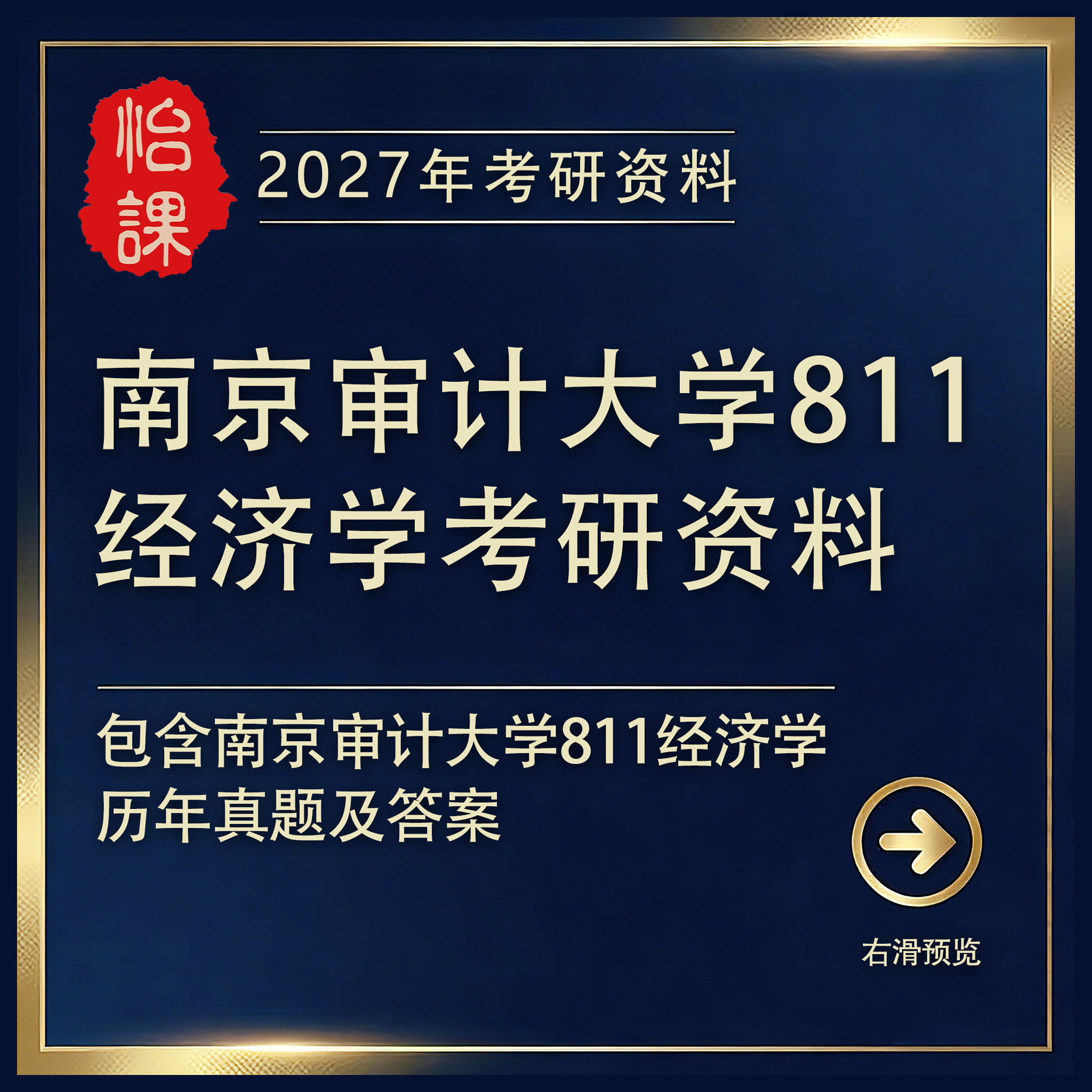 南京审计大学811经济学考研专业课历年真题答案及资料2027版怡课