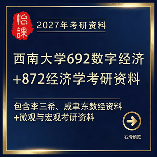 西南大学692数字经济+872经济学考研专业课及资料2027年版怡课编