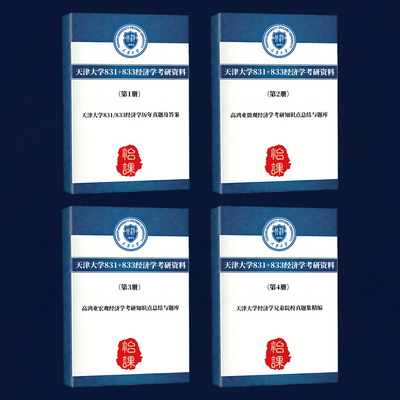 天津大学831+833经济学考研专业课历年真题答案及背诵资料怡课编