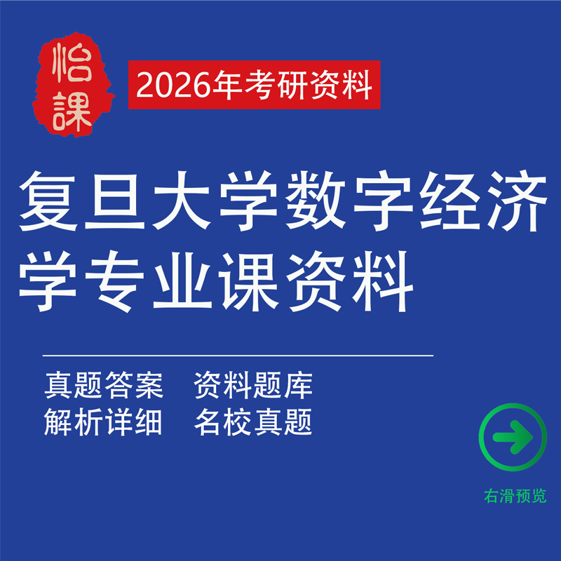 复旦大学725经济学+857数字经济考研专业课资料含李三希（怡课）
