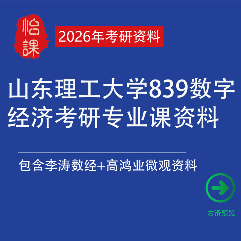 山东理工大学839数字经济考研专业课辅导及相关题库资料(怡课)