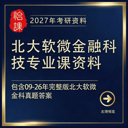 北大软微金融科技经济学考研历年真题答案及资料2027年版（怡课）