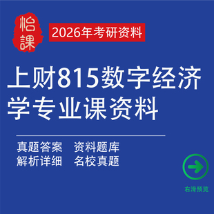 怡课 上财815数字经济学考研专业课题库资料包含李三希数字经济概论知识点总结与题库和各大高校数字经济学真题答案