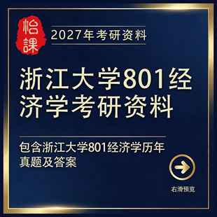 浙江大学801经济学考研专业课历年真题答案与资料2027年版 怡课编