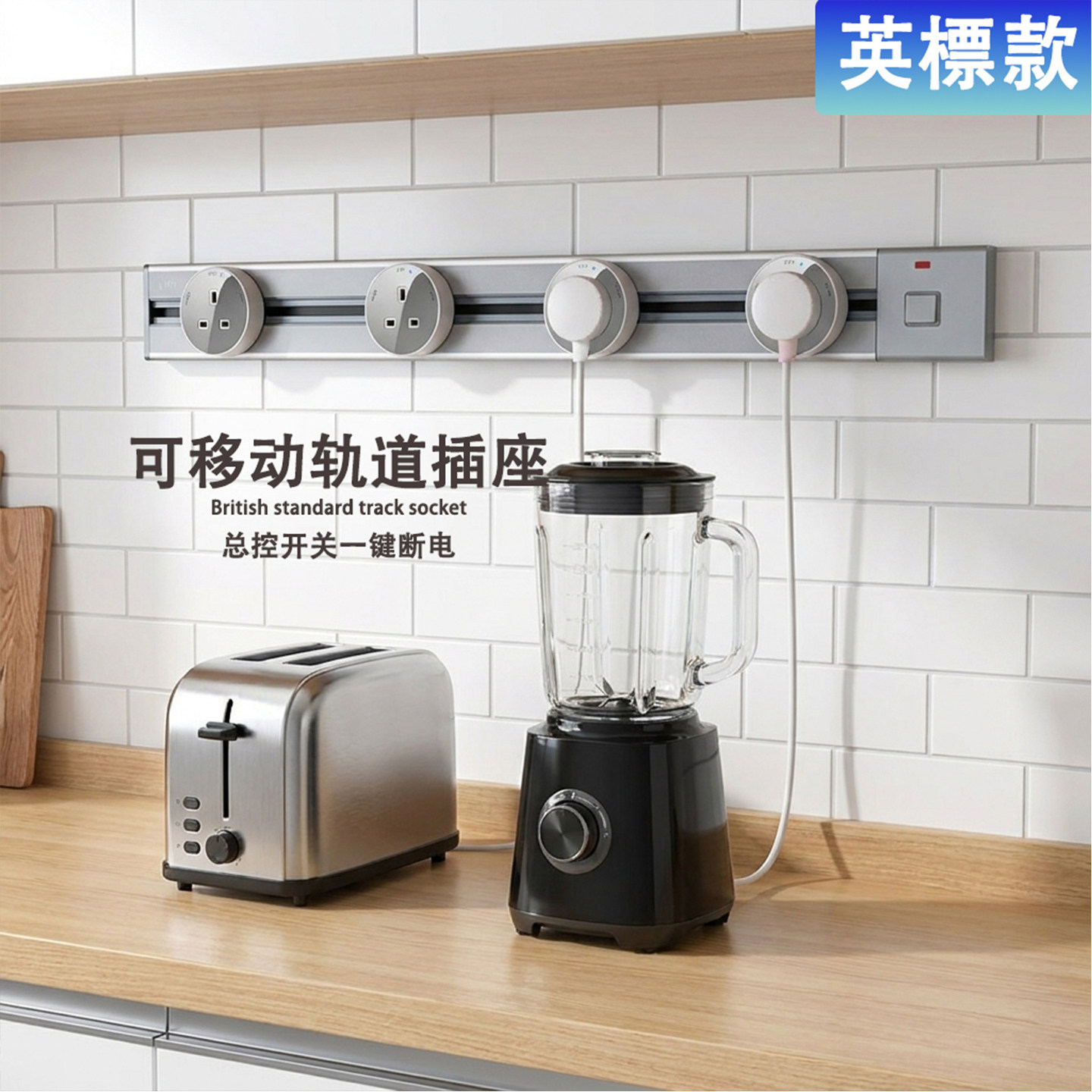 香港澳英式移动电力轨道插座路轨拖线板13A排插Typec快充厨房家用
