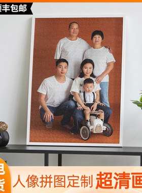 拼图照片定制人像520真人diy全家福相片生日礼物送父母爸妈1000片