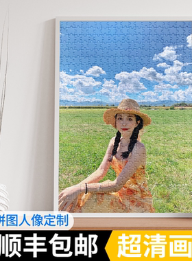 拼图定制照片人像生日礼物diy手工图案送女友情侣女生成人版