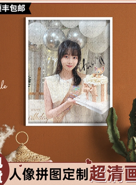 生日礼物拼图照片定制人像diy1000片情侣真人相片520片女朋友图片