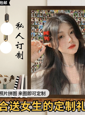 送女生朋友老婆生日礼物diy手工照片定制拼图有纪念意义浪漫惊喜
