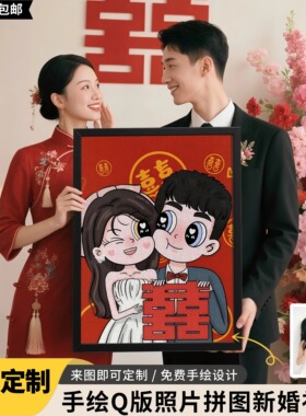 特别的新婚礼物送闺蜜新娘新人订婚diy手工结婚照片卡通拼图定制