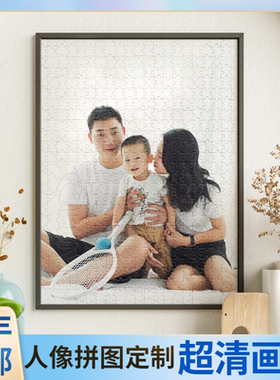 拼图照片定制人像宝宝相片diy1000片全家福真人图片520片情侣礼物
