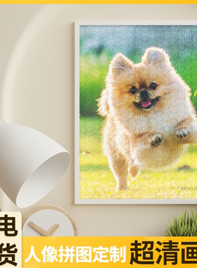 拼图照片定制人像1000片宠物相片diy520情侣礼物女朋友小尺寸图片