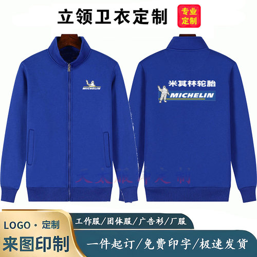 立领卫衣米其林轮胎工作服定制印字logo汽修店员工服工装长袖外套