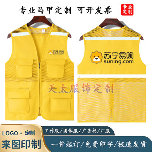 苏宁易购马甲工作服印LOGO网眼春夏秋冬背心反光定制广告宣传工装
