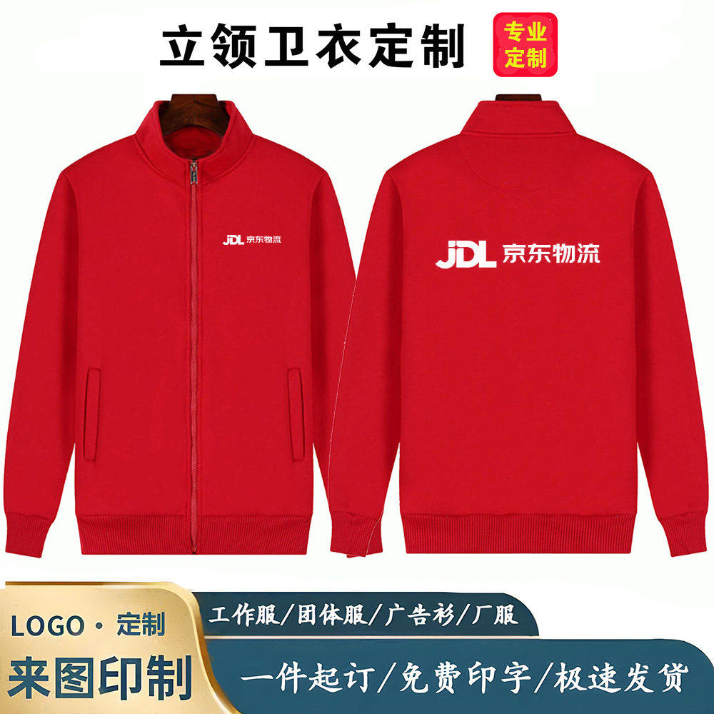 立领卫衣京东物流工作服秋冬季快递外套加厚加绒工装定制印字logo