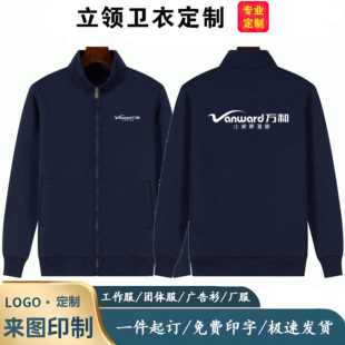 秋冬万和电器工作服定制立领卫衣工服男女工装加厚加绒外套印logo