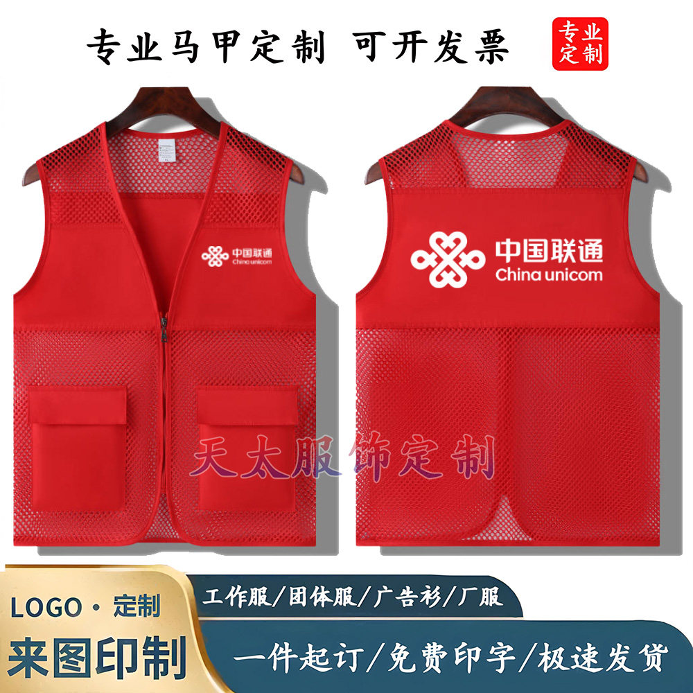 中国联通工作服马甲定制印字logo背心义工志愿者活动广告衫文化衫