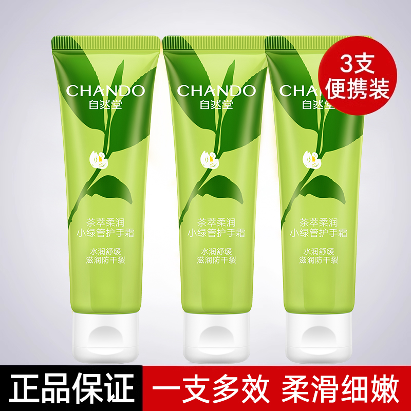 自然堂保湿水润护手霜