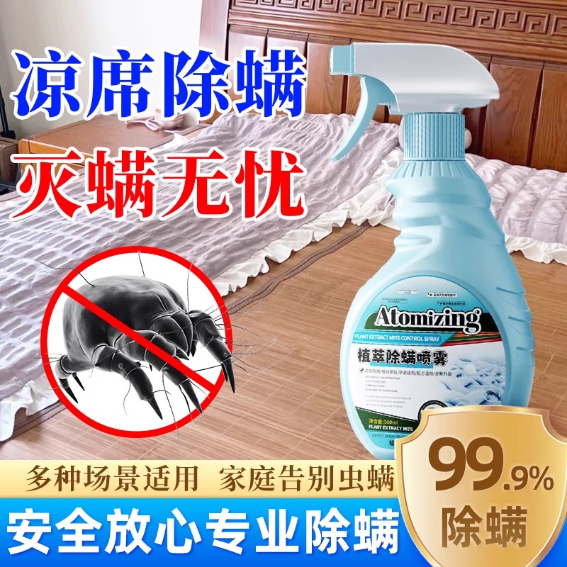 凉席除螨喷雾竹席除菌抑菌除臭