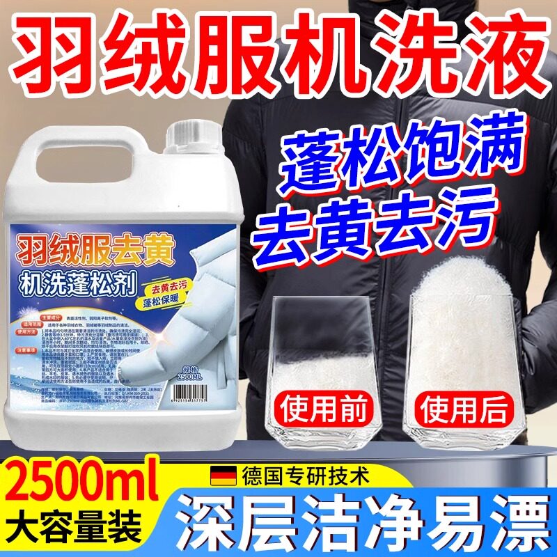 洗羽绒服的洗衣液可水洗机洗涤剂